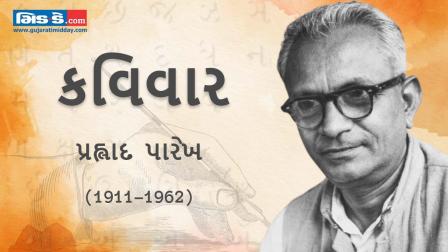 આજના કવિવારના એપિસોડમાં વાંચો કવિ પ્રહ્લાદ પારેખની રચનાઓ