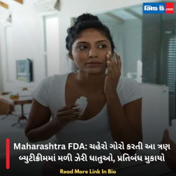 Maharashtra FDA: ચહેરો ગોરો કરતી આ ત્રણ બ્યુટીક્રીમમાં મળી ઝેરી ધાતુઓ, પ્રતિબંધ મુકાયો