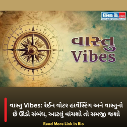વાસ્તુ Vibes: રેઈન વોટર હાર્વેસ્ટિંગ અને વાસ્તુનો છે ઊંડો સંબંધ, આટલું વાંચશો તો સમજી જશો