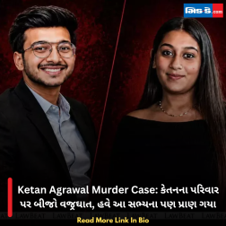 Ketan Agrawal Murder Case: કેતનના પરિવાર પર બીજો વજ્રઘાત, હવે આ સભ્યના પણ પ્રાણ ગયા