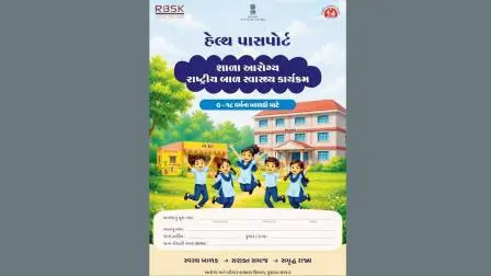 હેલ્થ પાસપોર્ટ બાળકોની પર્સનલ મેડિકલ હિસ્ટરી રજૂ કરતો એક માસ્ટર ડૉક્યુમેન્ટ બની રહેશે