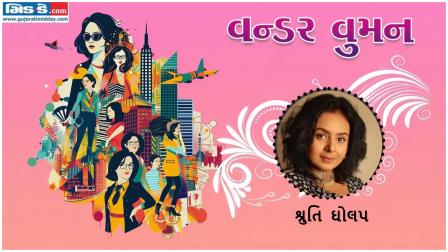 આજનાં વન્ડર વુમન છે ઍક્ટ્રેસ શ્રુતિ ઘોલપ (તસવીર ડિઝાઇન - કિશોર સોસા)