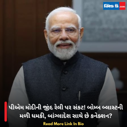 પીએમ મોદીની જીંદ રેલી પર સંકટ! બોમ્બ બ્લાસ્ટની મળી ધમકી, બાંગ્લાદેશ સાથે છે કનેક્શન?