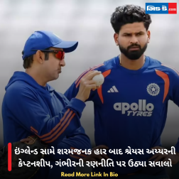 ઇંગ્લેન્ડ સામે શરમજનક હાર બાદ શ્રેયસ અય્યરની કેપ્ટનશીપ, ગંભીરની રણનીતિ પર ઉઠ્યા સવાલો