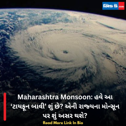 Maharashtra Monsoon: હવે આ ‘ટાયફૂન બાવી’ શું છે? એની રાજ્યના મોન્સૂન પર શું અસર થશે?