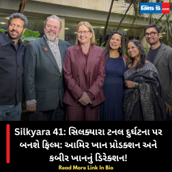 Silkyara 41: સિલક્યારા ટનલ દુર્ઘટના પર બનશે ફિલ્મ: આમિર ખાન પ્રોડક્શન અને કબીર ખાનનું ડિરેક્શન!