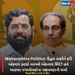 Maharashtra Politics:  ઉદ્ધવ ઠાકરેને ફરી એકવાર ઝટકો આપશે એકનાથ શિંદે? હવે આટલા નગરસેવકોના પક્ષપલટાની ચર્ચા