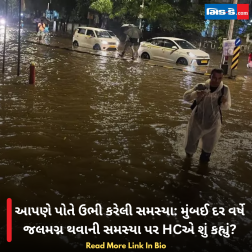 આપણે પોતે ઉભી કરેલી સમસ્યા: મુંબઈ દર વર્ષે જલમગ્ન થવાની સમસ્યા પર HCએ શું કહ્યું?