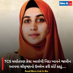 TCS ધર્માંતરણ કેસ: આરોપી નિદા ખાનને જામીન આપવા શ્રીકૃષ્ણનો ઉલ્લેખ કરી કોર્ટે કહ્યું....