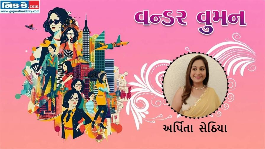 આજનાં વન્ડર વુમન છે અર્પિતા સેઠિયા (તસવીર ડિઝાઇન - કિશોર સોસા)
