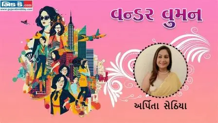 આજનાં વન્ડર વુમન છે અર્પિતા સેઠિયા (તસવીર ડિઝાઇન - કિશોર સોસા)