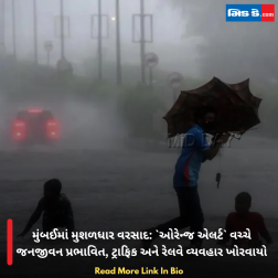 મુંબઈમાં મુશળધાર વરસાદ: `ઓરેન્જ એલર્ટ` વચ્ચે જનજીવન પ્રભાવિત, ટ્રાફિક અને રેલવે વ્યવહાર ખોરવાયો