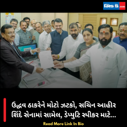 ઉદ્ધવ ઠાકરેને મોટો ઝટકો, સચિન આહીર શિંદે સેનામાં સામેલ, ડેપ્યુટિ સ્પીકર માટે...