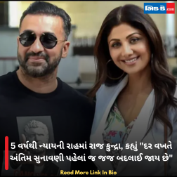 5 વર્ષથી ન્યાયની રાહમાં રાજ કુન્દ્રા, કહ્યું 