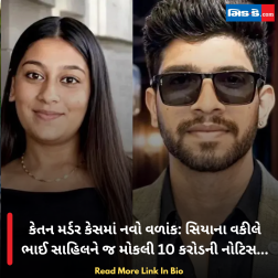 કેતન મર્ડર કેસમાં નવો વળાંક: સિયાના વકીલે ભાઈ સાહિલને જ મોકલી 10 કરોડની નોટિસ...
