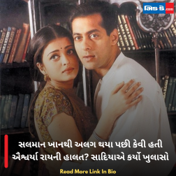 સલમાન ખાનથી અલગ થયા પછી કેવી હતી ઐશ્વર્યા રાયની હાલત? સાદિયાએ કર્યો ખુલાસો