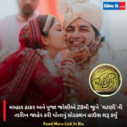 મલ્હાર ઠાકર અને પુજા જોશીએ 28મી જૂને `ચટણી`ની તારીખ જાહેર કરી પોતાનું પ્રોડક્શન હાઉસ શરૂ કર્યું