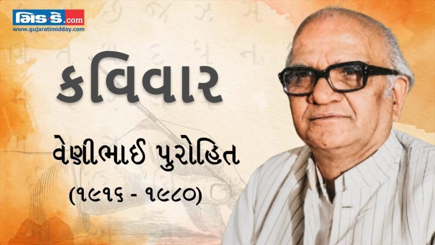 આજના કવિવારના એપિસોડમાં વાંચો કવિ વેણીભાઈ પુરોહિતની રચનાઓ