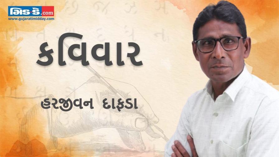 આજના કવિવારના એપિસોડમાં વાંચો કવિ હરજીવન દાફડાની રચનાઓ