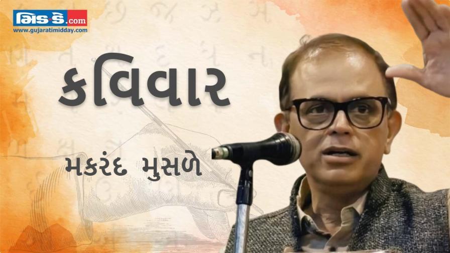 આજના કવિવારના એપિસોડમાં વાંચો કવિ મકરંદ મુસળેની રચનાઓ