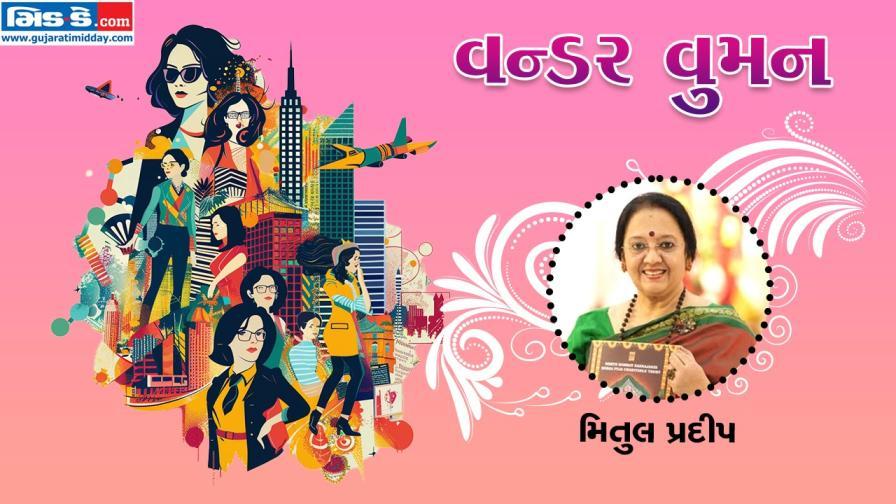 આજનાં વન્ડર વુમન છે મિતુલ પ્રદીપ (તસવીર ડિઝાઇન - કિશોર સોસા)