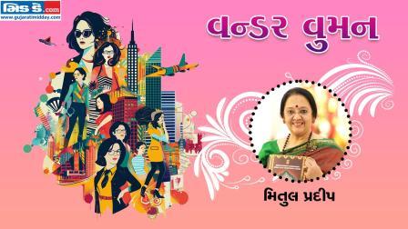 આજનાં વન્ડર વુમન છે મિતુલ પ્રદીપ (તસવીર ડિઝાઇન - કિશોર સોસા)