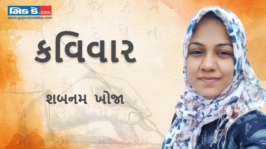 આજના કવિવારના એપિસોડમાં વાંચો કવયિત્રી શબનમ ખોજાની રચનાઓ
