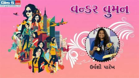 આજનાં વન્ડર વુમન છે ઉર્વશી પારેખ (તસવીર ડિઝાઇન - કિશોર સોસા)