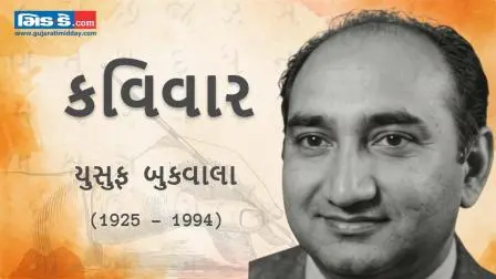 આજના કવિવારના એપિસોડમાં વાંચો કવિ યુસુફ બુકવાલાની રચનાઓ