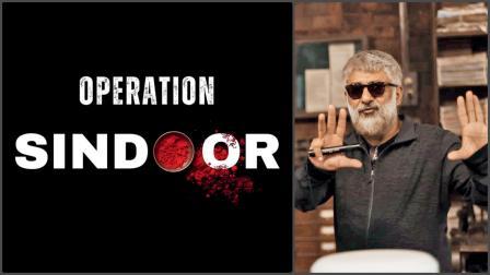હવે ઑપરેશન સિંદૂરમાં જોવા મળશે પાકિસ્તાનની હકીકત
