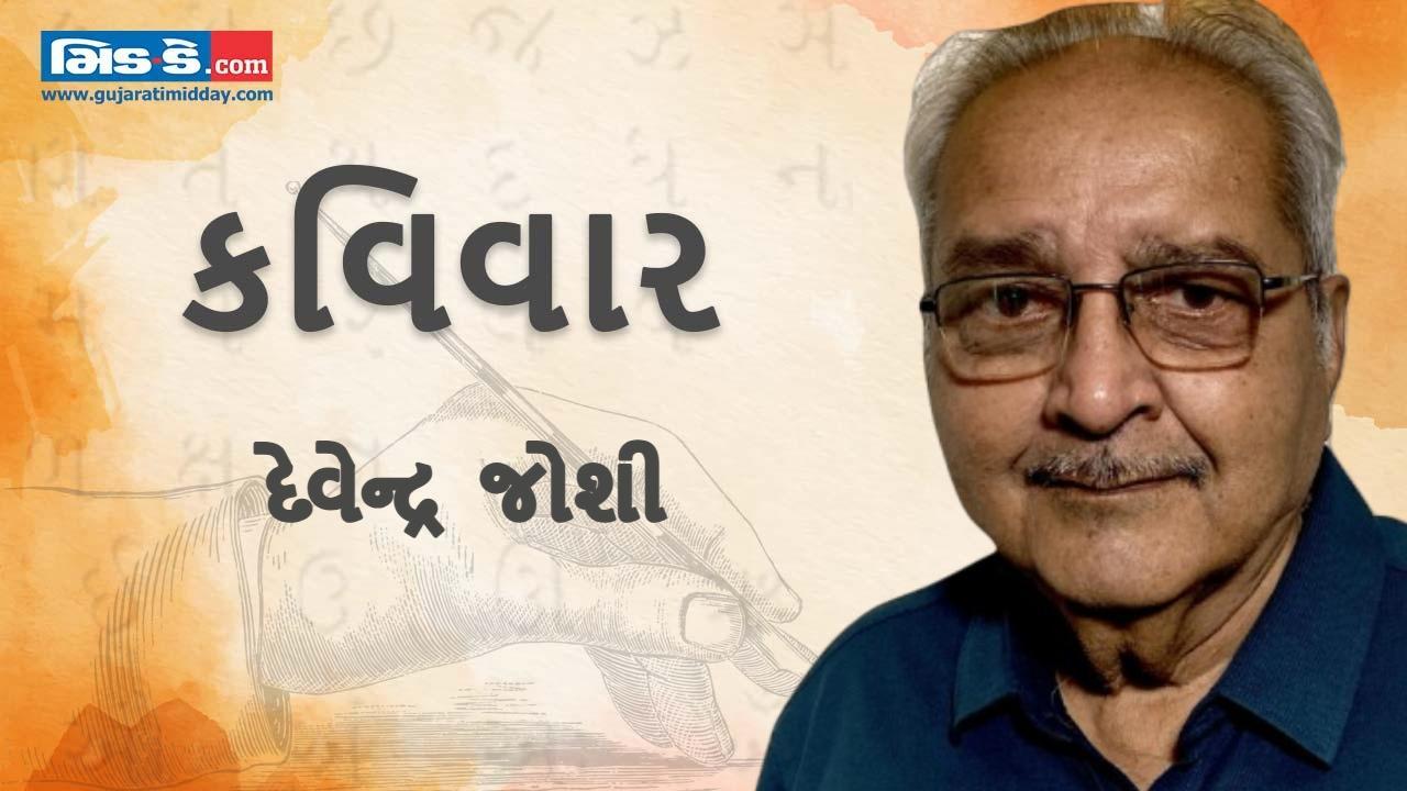 આજના કવિવારના એપિસોડમાં વાંચો કવિ દેવેન્દ્ર જોશીની રચનાઓ