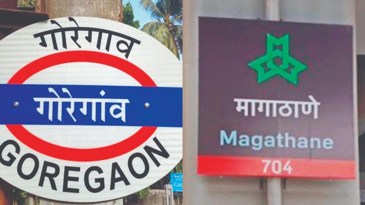 ગોરેગામ અને માગાઠાણે