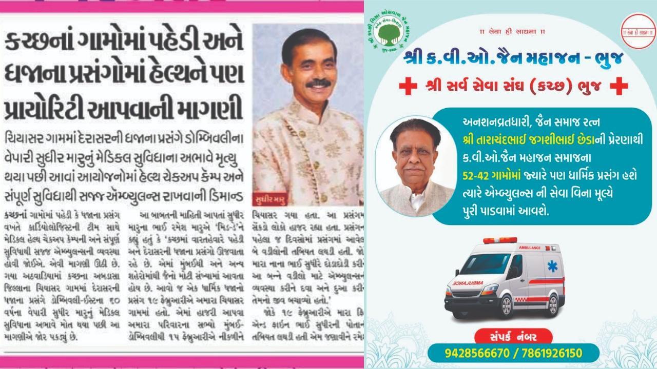 મિડ-ડેમાં પ્રસિદ્ધ થયેલો અહેવાલ અને ઍમ્બ્યુલન્સની વિનામૂલ્ય સેવાની જાહેરાતનો કચ્છી વીસા ઓસવાળ જૈન સમાજ દ્વારા વાઇરલ કરવામાં આવેલો મેસેજ.  