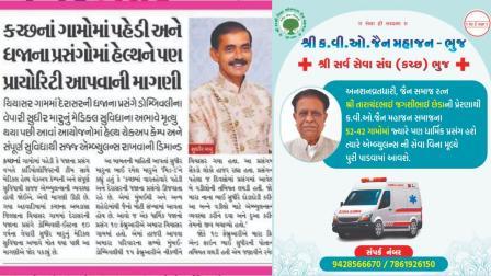 મિડ-ડેમાં પ્રસિદ્ધ થયેલો અહેવાલ અને ઍમ્બ્યુલન્સની વિનામૂલ્ય સેવાની જાહેરાતનો કચ્છી વીસા ઓસવાળ જૈન સમાજ દ્વારા વાઇરલ કરવામાં આવેલો મેસેજ.  