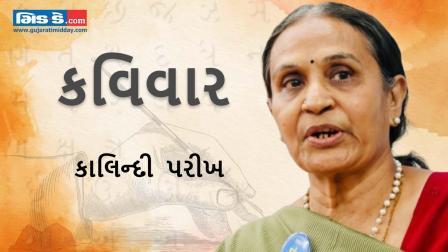 આજના કવિવારના એપિસોડમાં વાંચો કવયિત્રી કાલિન્દી પરીખની રચનાઓ