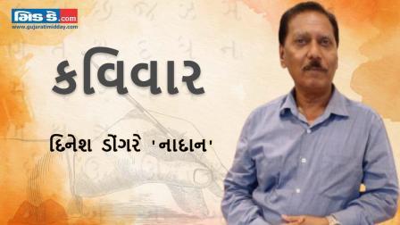 આજના કવિવારના એપિસોડમાં વાંચો કવિ દિનેશ ડોંગરે `નાદાન`ની રચનાઓ