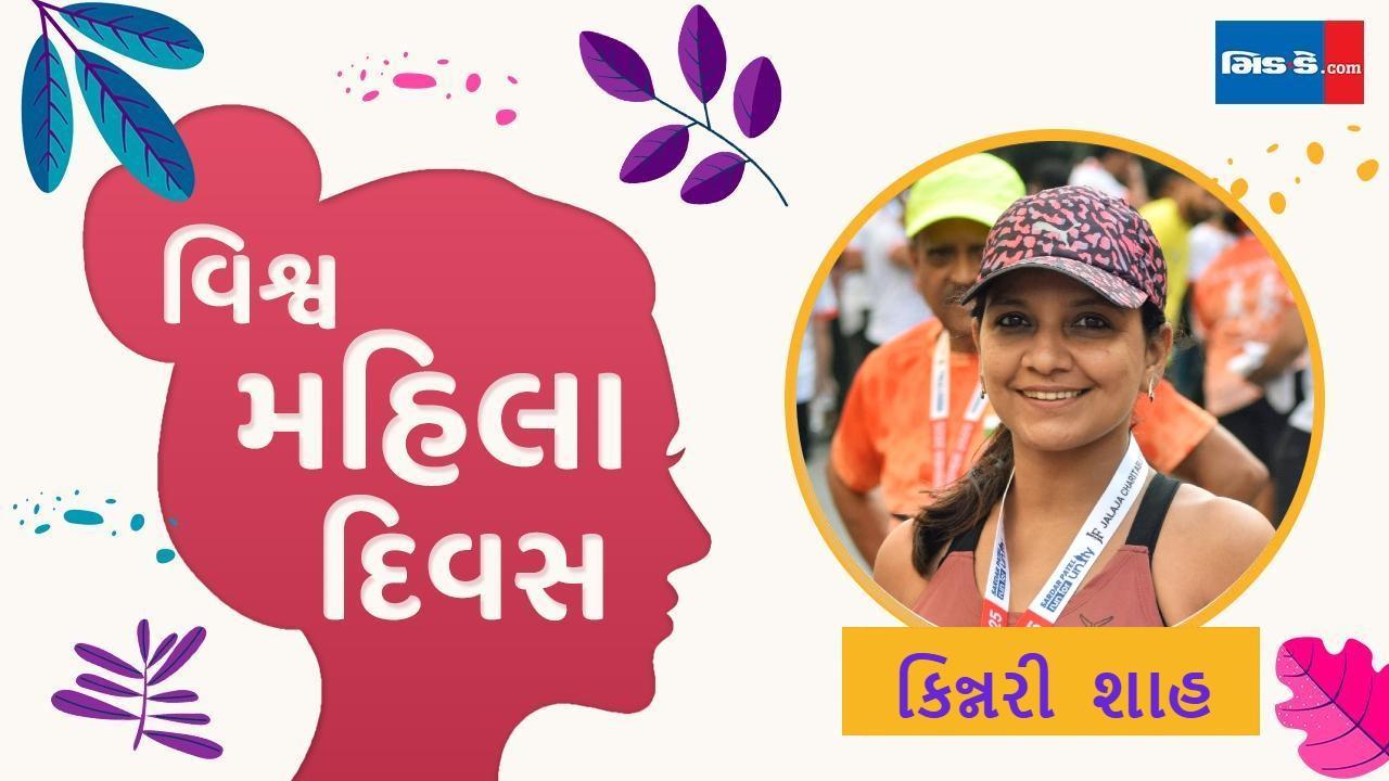 ઇન્ટરનૅશનલ વિમેન્સ ડે ૨૦૨૬ નિમિત્તે મળીએ કિન્નરી શાહને