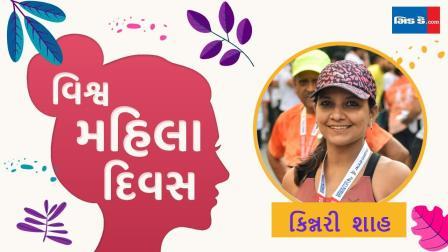 ઇન્ટરનૅશનલ વિમેન્સ ડે ૨૦૨૬ નિમિત્તે મળીએ કિન્નરી શાહને