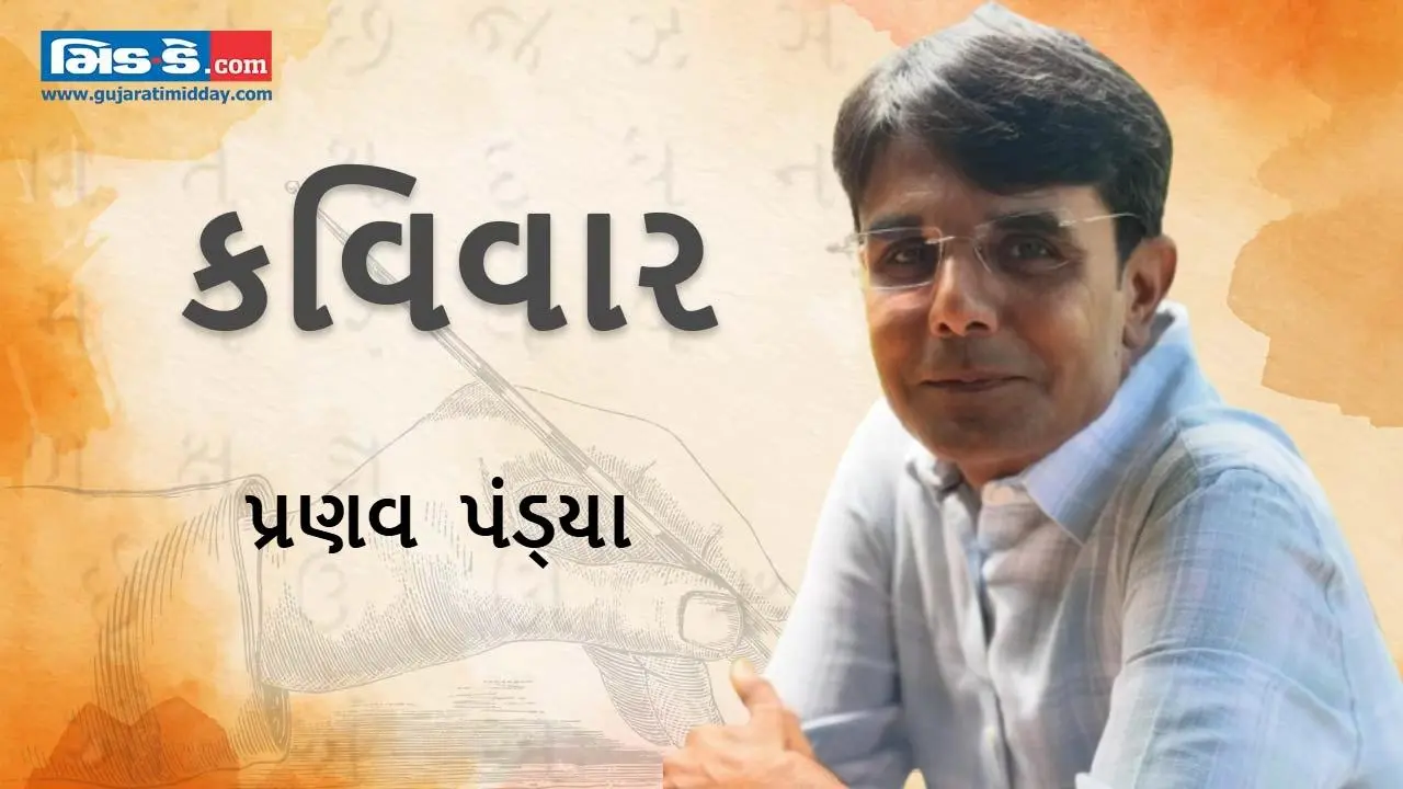 કવિવાર: કવિતામાં ઓગળવાનું સુખ સૌને નથી મળતું - કવિ પ્રણવ પંડ્યા