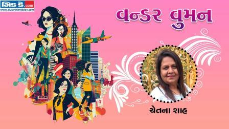 આજનાં વન્ડર વુમન છે ચેતના શાહ (તસવીર ડિઝાઇન - કિશોર સોસા)