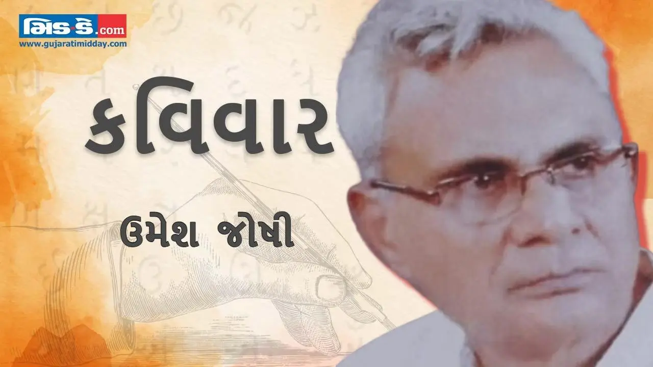 આજના કવિવારના એપિસોડમાં વાંચો કવિ ઉમેશ જોષીની રચનાઓ