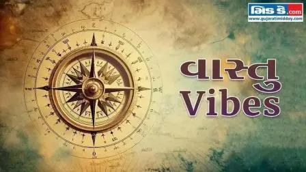 વાસ્તુ Vibes (તસવીર ડિઝાઇન - કિશોર સોસા)