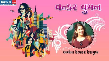 આજનાં વન્ડર વુમન છે અર્ચના કેળકર દેશમુખ (તસવીર ડિઝાઇન - કિશોર સોસા)
