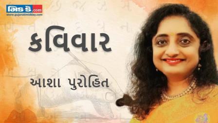આજના કવિવારના એપિસોડમાં વાંચો કવયિત્રી આશા પુરોહિતની રચનાઓ
