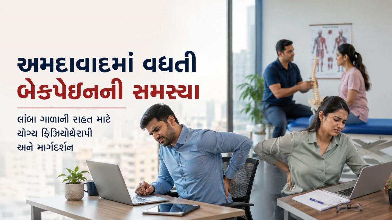 અમદાવાદમાં બેકપેઇનનો દુખાવો વધી રહ્યો છે: વ્યાના કેર તેને કેવી રીતે બદલી શકે છે ? તેના વિશે જાણો.