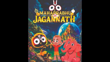 આવી રહી છે પ્રભુ જગન્નાથ પર આધારિત ઍનિમેટેડ ફિલ્મ