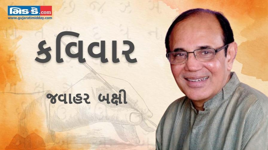 આજના કવિવારના એપિસોડમાં વાંચો કવિ જવાહર બક્ષીની ગઝલો
