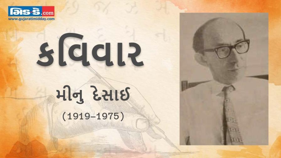 આજના કવિવારના એપિસોડમાં વાંચો કવિ મીનુ દેસાઈની રચનાઓ