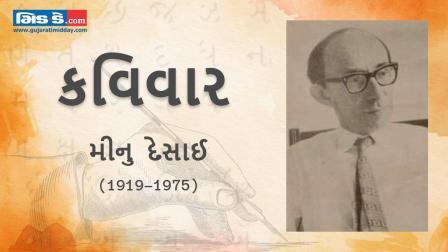આજના કવિવારના એપિસોડમાં વાંચો કવિ મીનુ દેસાઈની રચનાઓ