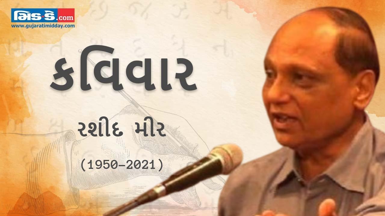 કવિવાર: આ રંગ ને સુવાસ જો રહેશે તો મળીશું.... - કવિ રશીદ મીર